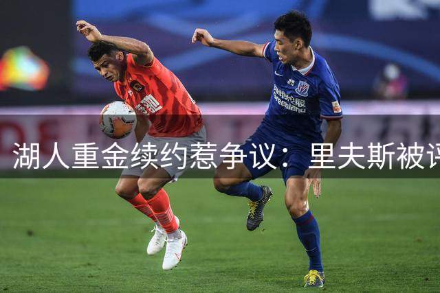 湖人重金续约惹争议：里夫斯被评联盟最被高估球员